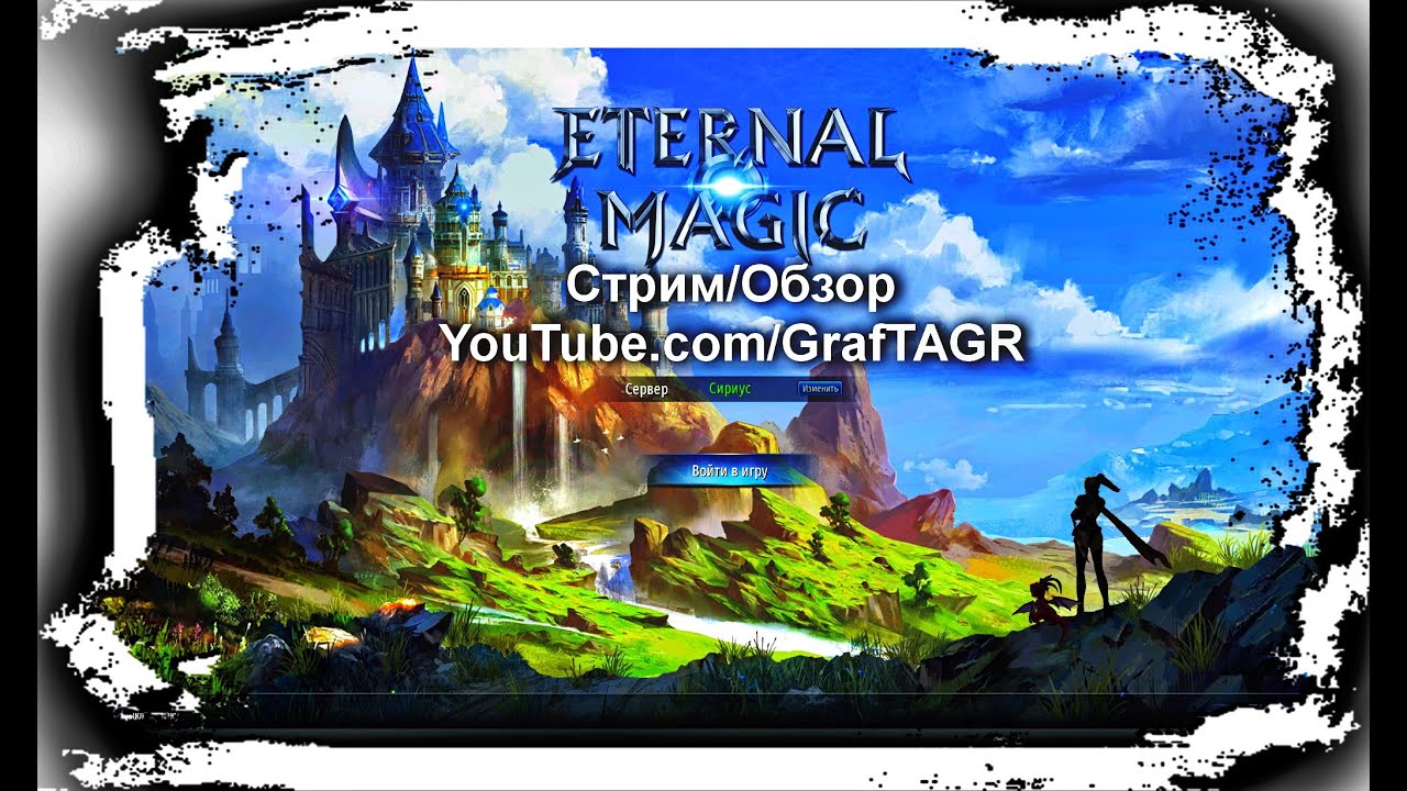 Eternal Magic общение и игра