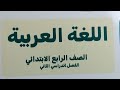 منهج اللغة العربية للصف الرابع الابتدائي كتاب الأستاذ 2026 عربي رابعة ابتدائي الفصل الدراسي الثاني