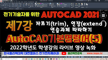 제7강 AutoCAD 기본명령어(5) 자르기(trim) 연장(extend) 및 연습과제 따라하기