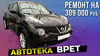 Автотека ВРЕТ Nissan Juke. Кузовной ремонт на 309 тр - которого нет.