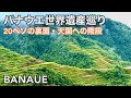 【フィリピン・世界遺産巡り】天国への階段・20ペソ紙幣の裏面・バナウエのライステラス巡り
