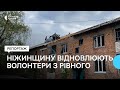 На Чернігівщині рівненські волонтери відбудовують зруйновані будинки