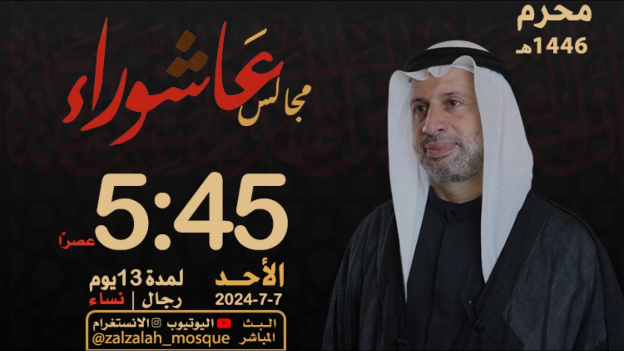 بث مباشر - ليلة ٦ محرم ١٤٤٦ - مراحل الحياة مقرونة بالعناء  - سيد مصطفى الزلزلة