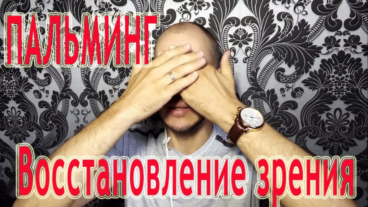 Восстановление зрения Упражнение Пальминг