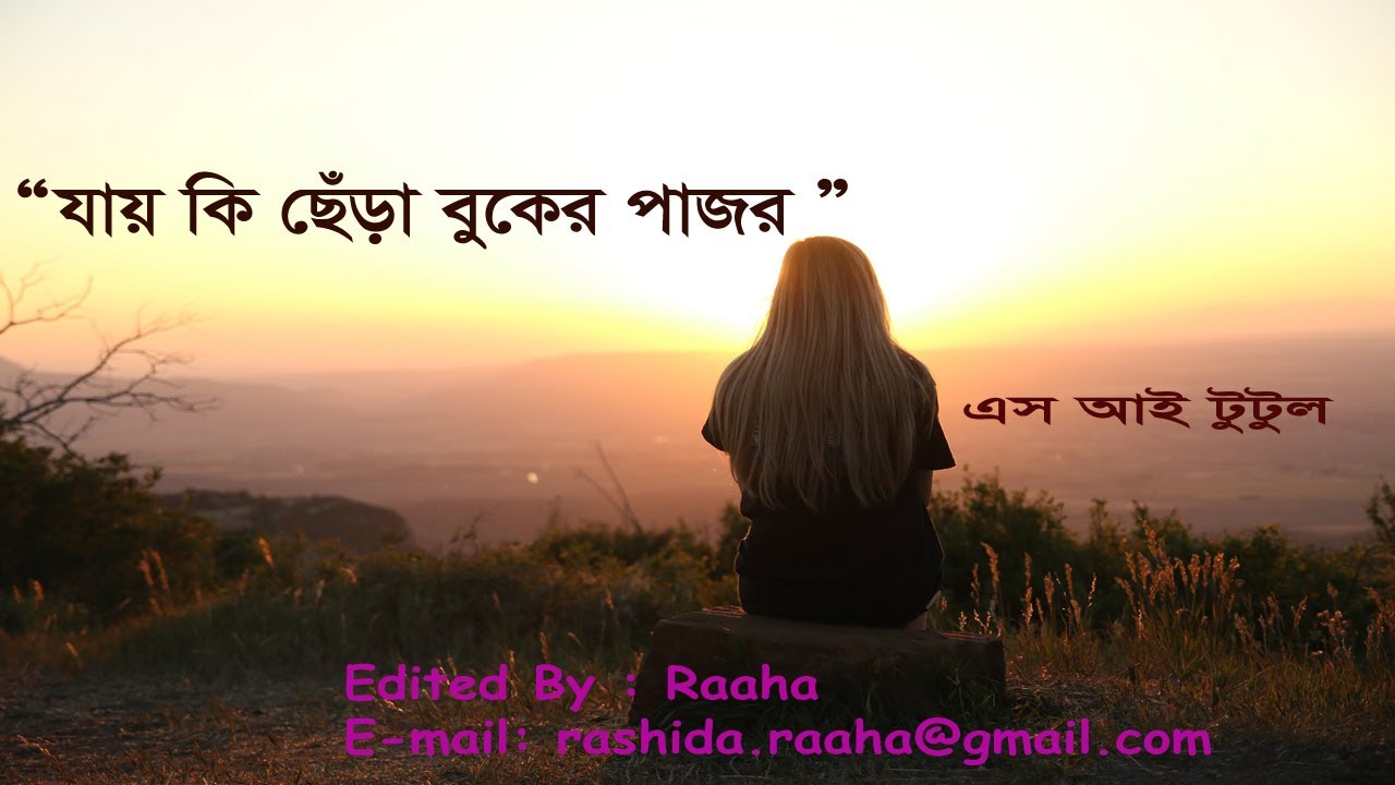 Jay ki chera buker pajor S I Tutul Bangla Songs