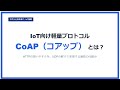 【IoT基礎】サクッとわかる「CoAP（コアップ）」とは？