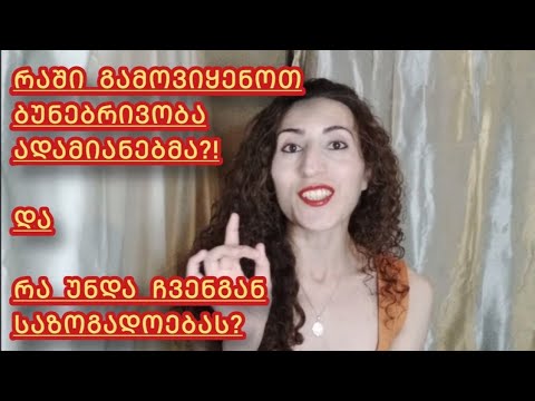 კიდევ ორი მზაკვრული არგუმენტი - რატომ იჩემებს ადამიანი ბუნებრივობას და რით ვეღარ გაძღა საზოგადოება?