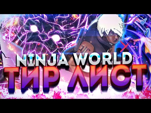 Видео: Ninja World - Тир лист (Февраль 2023)