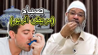 حكم استخدام جهاز الإستنشاق (بخاخ الرذاذ) لمريض الربو أثناء الصيام في رمضان  د.ذاكر نايك  Dr.Zakir