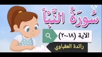 سورة النبأ من الآية (١٨-٢٠)