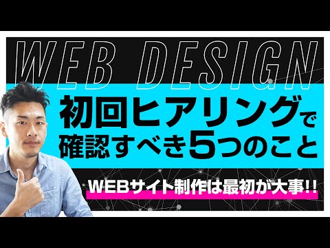 【Webサイト制作】初回ヒアリング・初期段階で確認すべき5つのポイント