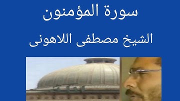 سورة المؤمنون الشيخ مصطفى اللاهونى أول وأقدم مصحف مرتل