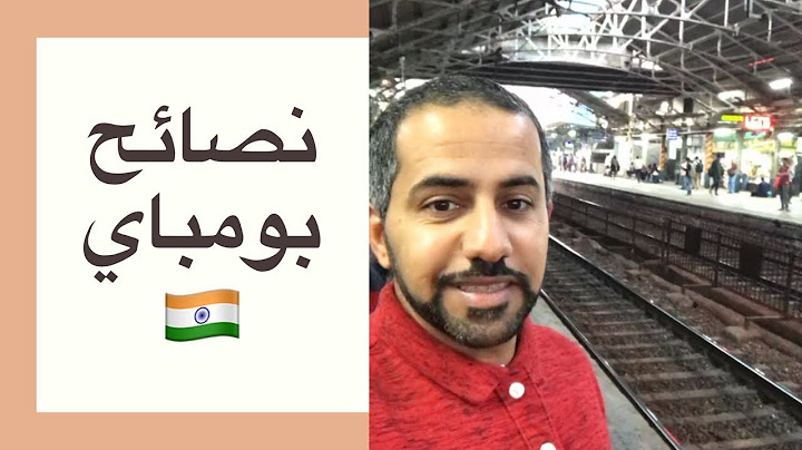 15 نصيحة مهمة قبل رحلتك إلى بومباي