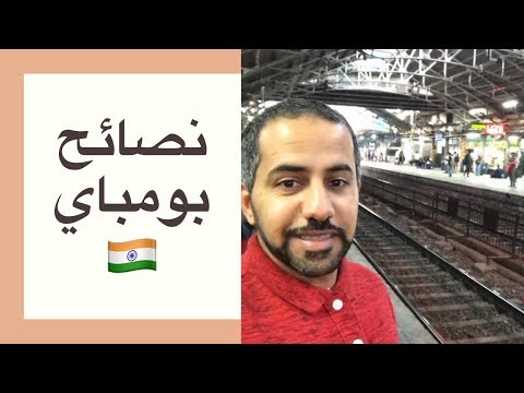 فيديو: كيفية الوصول من دلهي إلى مومباي