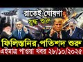 আন্তর্জাতিক বাংলা খবর BBC World News 28 Oct 2025 || World News Bangla || International News Today