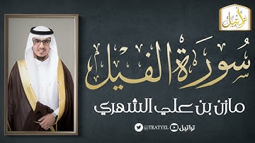 سورة الفيل 1442 هـ