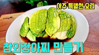 물없이 밥도둑 "참외장아찌" 집에서 쉽게 만드는 법(Oriental melon pickle)_참외무침도 함께 보세요^^