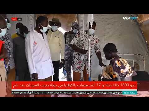 تفشي الكوليرا في جنوب السودان: أرقام وإجراءات لمواجهة الوباء