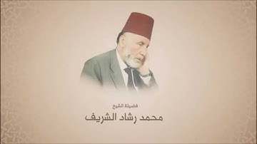 محمد رشاد الشريف - سورة العلق - مقرئ المسجد الأقصى
