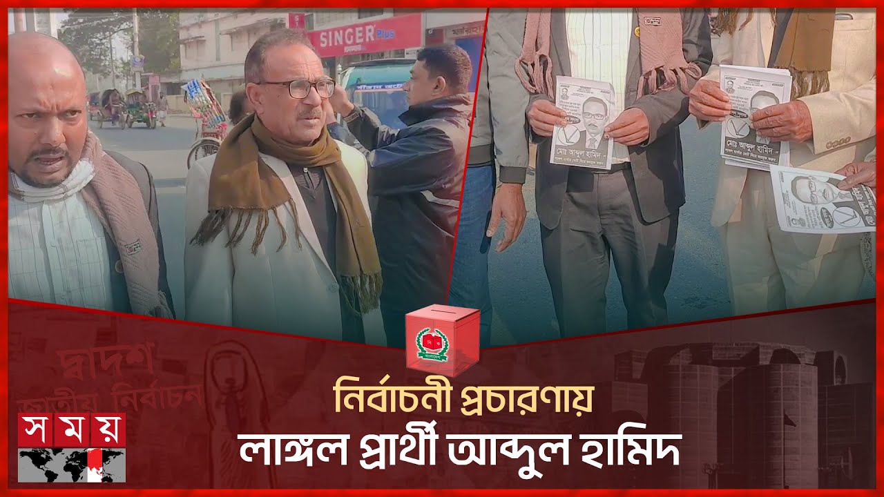 Abdul Hamid plow candidate in the election campaign Abdul Hamid Meherpur Somoy TV