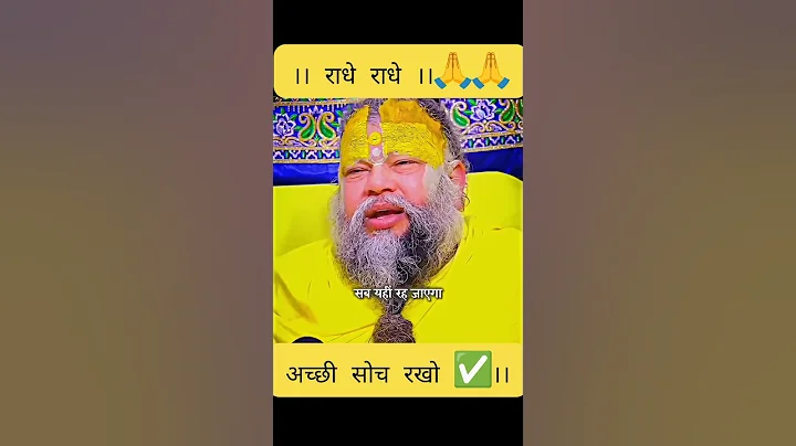 अच्छी सोच रखो ✅। प्रेमानंद जी महाराज। shorts। #shorts #ytshorts #viralshorts #trendingshorts #short