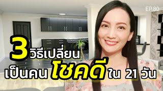 3 วิธีเปลี่ยนคุณเป็นคนโชคดีภายใน 21 วัน | ครูทัชชี่ | EP.80