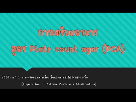 คลิปที่ 4 การเตรียมอาหารสูตร PCA (ปฎิบัติการที่ 1 การเตรียมอาหารเลี้ยงเชื้อและการทําให้ปราศจากเชื้อ)