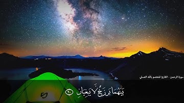 تلاوة رائعة لسورة الرحمن - المعتصم بالله العسلي