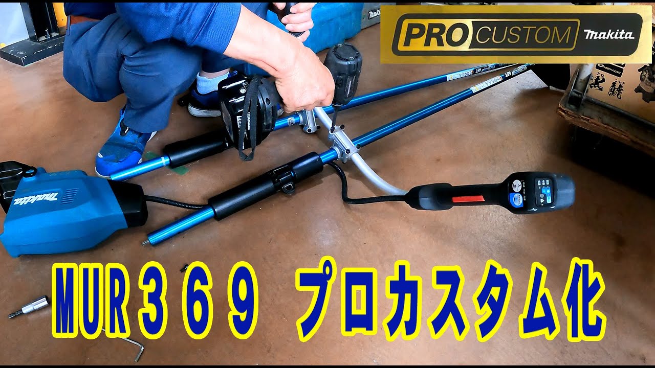 マキタ電動草刈機・MUR369 プロカスタム化 - YouTube