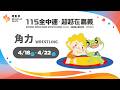 🤼【角力】04／19（日）｜上午｜115年全中運@嘉義