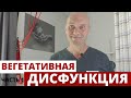 ВЕГЕТАТИВНАЯ ДИСФУНКЦИЯ - что это такое? как проявляется?