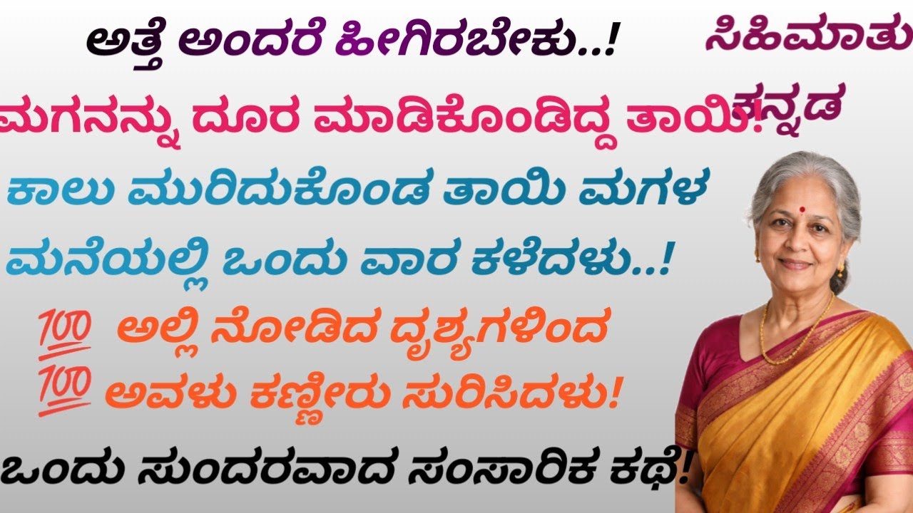 ಅತ್ತೆ ಅಂದರೆ ಹೀಗಿರಬೇಕು,,! ಸೊಸೆಯ ತವರನ್ನು ಸರಿ ಮಾಡಿದ ಅತ್ತೆ! #kannada stories