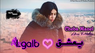 Cheba Manel - Lgalb Ya3chek - لقلب يعشق | Avec Pitchou (MUSIC VIDEO)