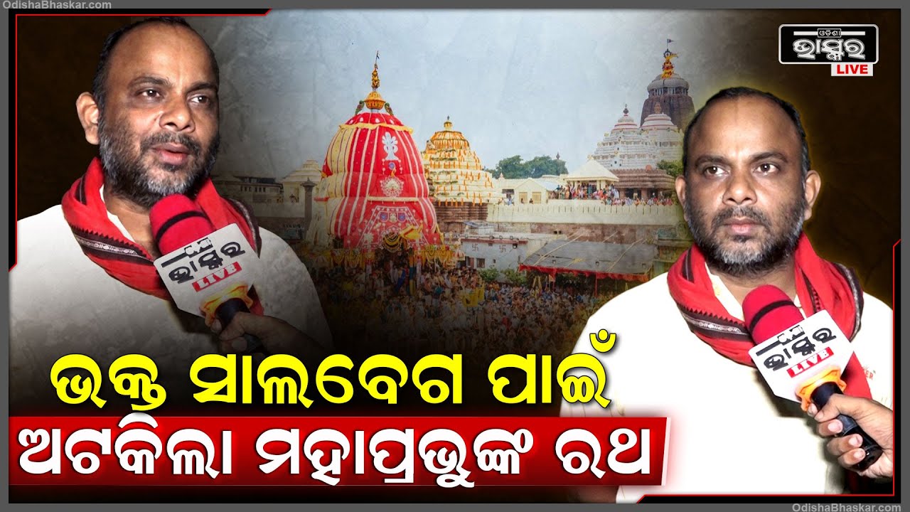 'ରଥଯାତ୍ରାରେ ଯେଉଁ ଅଘଟଣ ହେଲା ତା ପଛରେ ଷଡ଼ଯନ୍ତ୍ରକାରୀ କିଏ ଓ ତାର ଭୂମିକା କଣ ତାକୁ ମଧ୍ୟ ସ୍ପଷ୍ଟ କରଯାଉ'