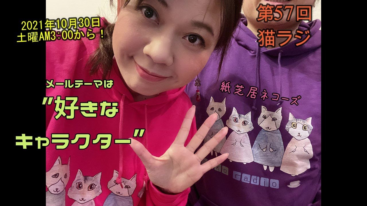 第57回猫ラジ 好きなキャラクター 21年10月30日 土 午前3 00から Youtube