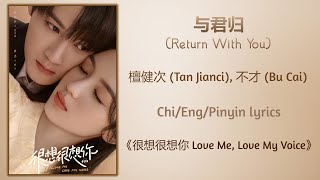 与君归 (Return With You) - 檀健次(Tan Jianci), 不才 (Bu Cai)《很想很想你 Love Me, Love My Voice》Chi/Eng/Pinyin sub Resimi