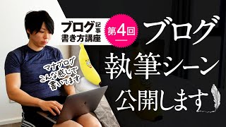 ブログの執筆シーンを、大公開します【第４回：ブログの書き方講座】