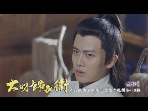 【錦衣之下】《大明錦衣衛》#連播2集 EP23：口對口餵藥 今夏活不過3日？！｜中天娛樂台ＣＨ３９｜每週一至週五晚間８－１０點 @CtitvDrama