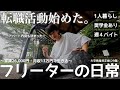 【vlog/ルーティン】部屋探し、転職活動、業務委託を同時にこなす家賃26000円地方一人暮らしフリーターの日常。【#179】