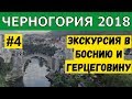 БОСНИЯ И ГЕРЦЕГОВИНА: МОСТАР + водопад Кравице. Экскурсия из Тивата. Отдых в Черногории 2018 #4