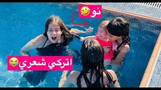 البيبي آيلا شدت شعر روان بالمسبح !!!!