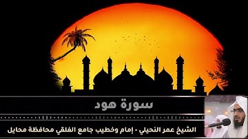 قراءة خاشعة سورة هود Surah Hood الشيخ عمر النحيلي