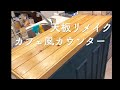 【賃貸DIY4/4】おしゃれなキッチンカウンターDIYシリーズ　キッチンカウンターテーブルの作り方　最終編