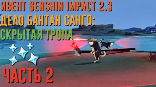 ДЕЛО БАНТАН САНГО СКРЫТАЯ ТРОПА КАК СПАСТИ 1 2 3 ЖИВОТНЫХ  | ПЁС-ВОИН ЧАСТЬ 2 GENSHIN IMPACT 2.3