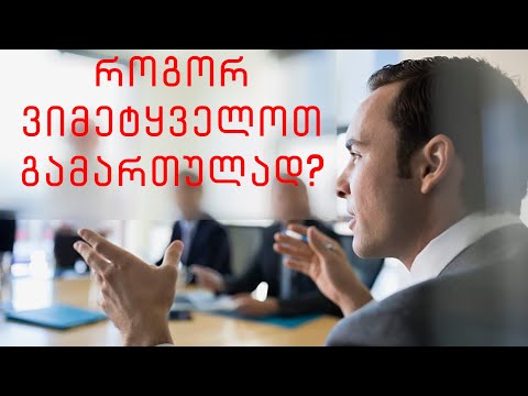 როგორ ვიმეტყველოთ გამართულად? | how to speak clearly