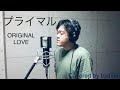 ORIGINAL LOVE 「プライマル」 toshiki 歌ってみた