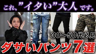 【30代以上】おじさんが絶対に買ってはいけないNGパンツ7選!リーズナブルに買えるおすすめパンツ、オシャレな着こなしテクニック・コーデまで完全解説