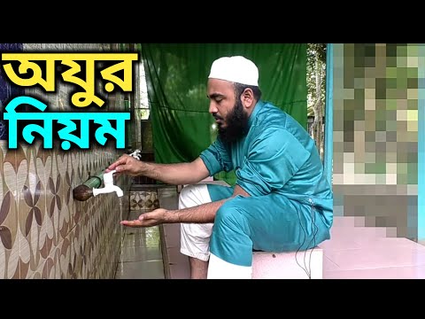 অযু করার নিয়ম | oju korar niom | ওযুর ফরজ সুন্নত কয়টি ও কি কি | oju korar dua Bangla | অযুর দোয়া