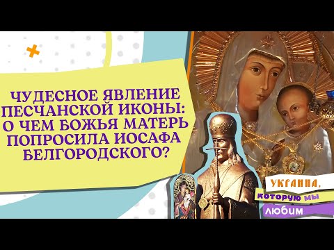 ЧУДЕСНОЕ ЯВЛЕНИЕ ПЕСЧАНСКОЙ ИКОНЫ: О ЧЕМ БОЖЬЯ МАТЕРЬ ПОПРОСИЛА ИОСАФА БЕЛГОРОДСКОГО?