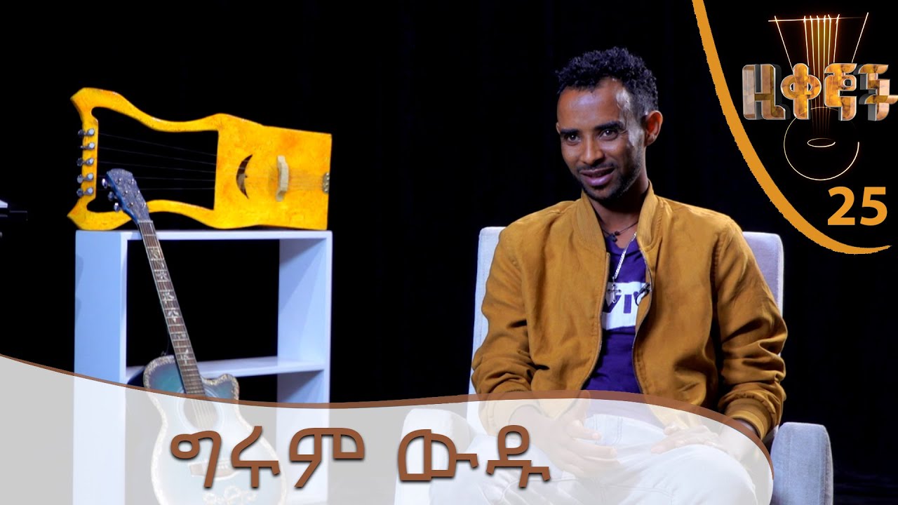 ግሩም ውዱ  - Zikegnoch Ep 25  @ArtsTvWorld